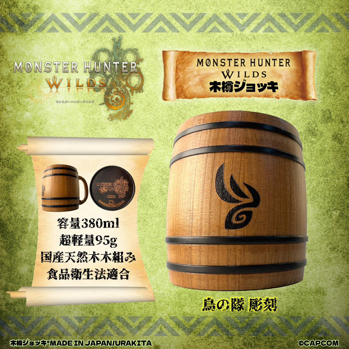 モンスターハンターワイルズ木樽ジョッキ380ml【彫刻】鳥の隊シンボル