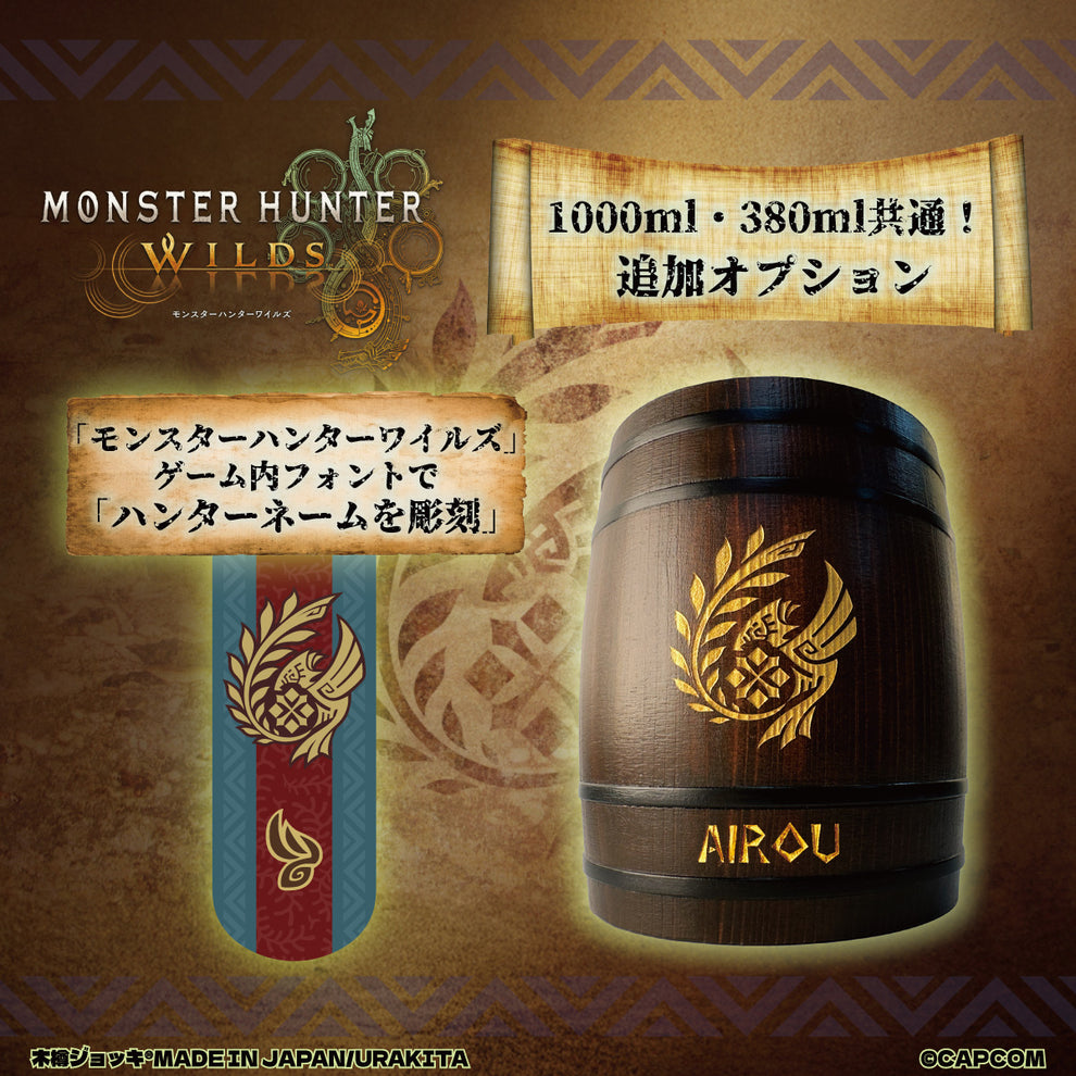 モンスターハンターワイルズ木樽ジョッキ1000ml_調査隊エンブレム【彫刻】 – URAKITA工房/株式会社愛鷹製作所