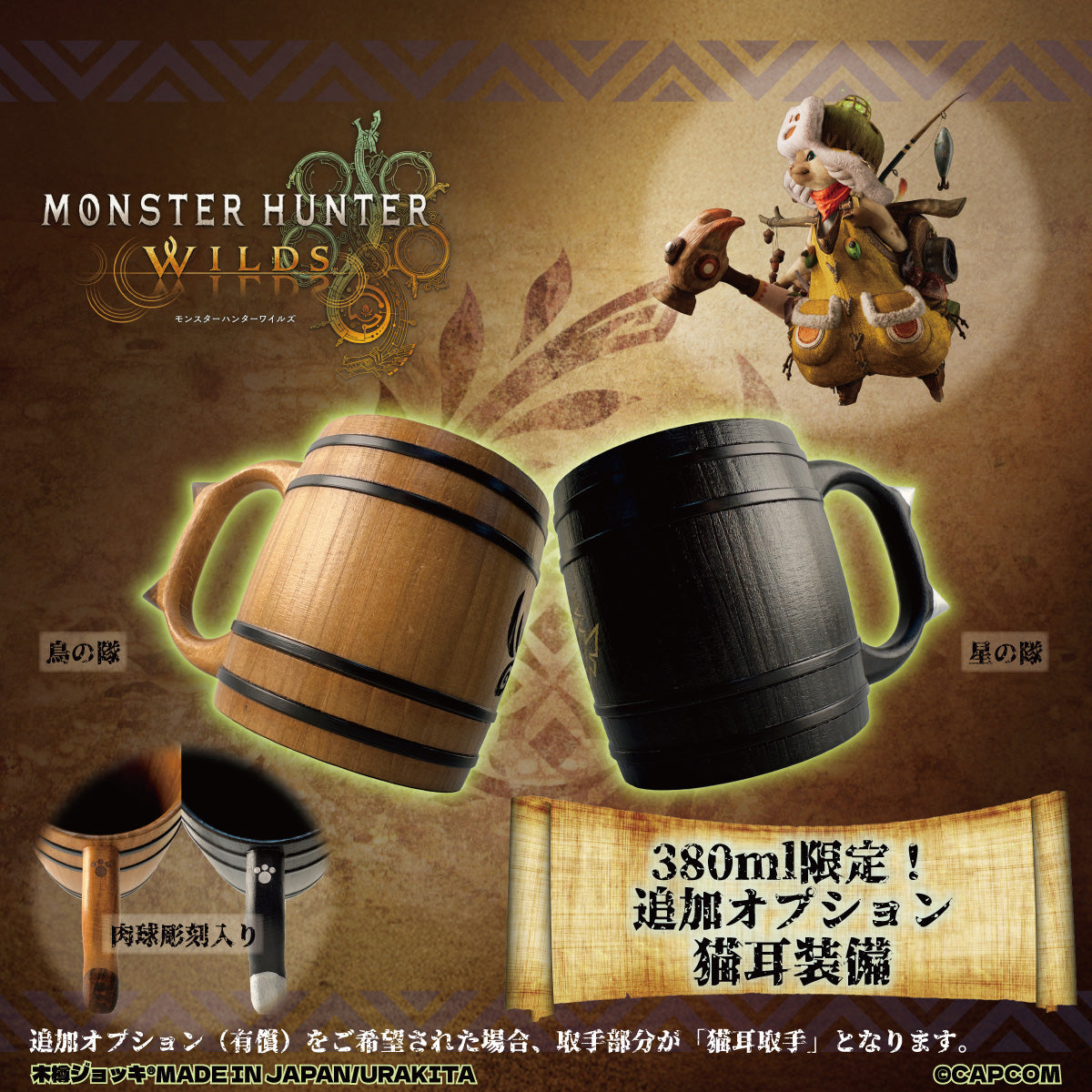 モンスターハンターワイルズ木樽ジョッキ380ml【彫刻】星の隊シンボル