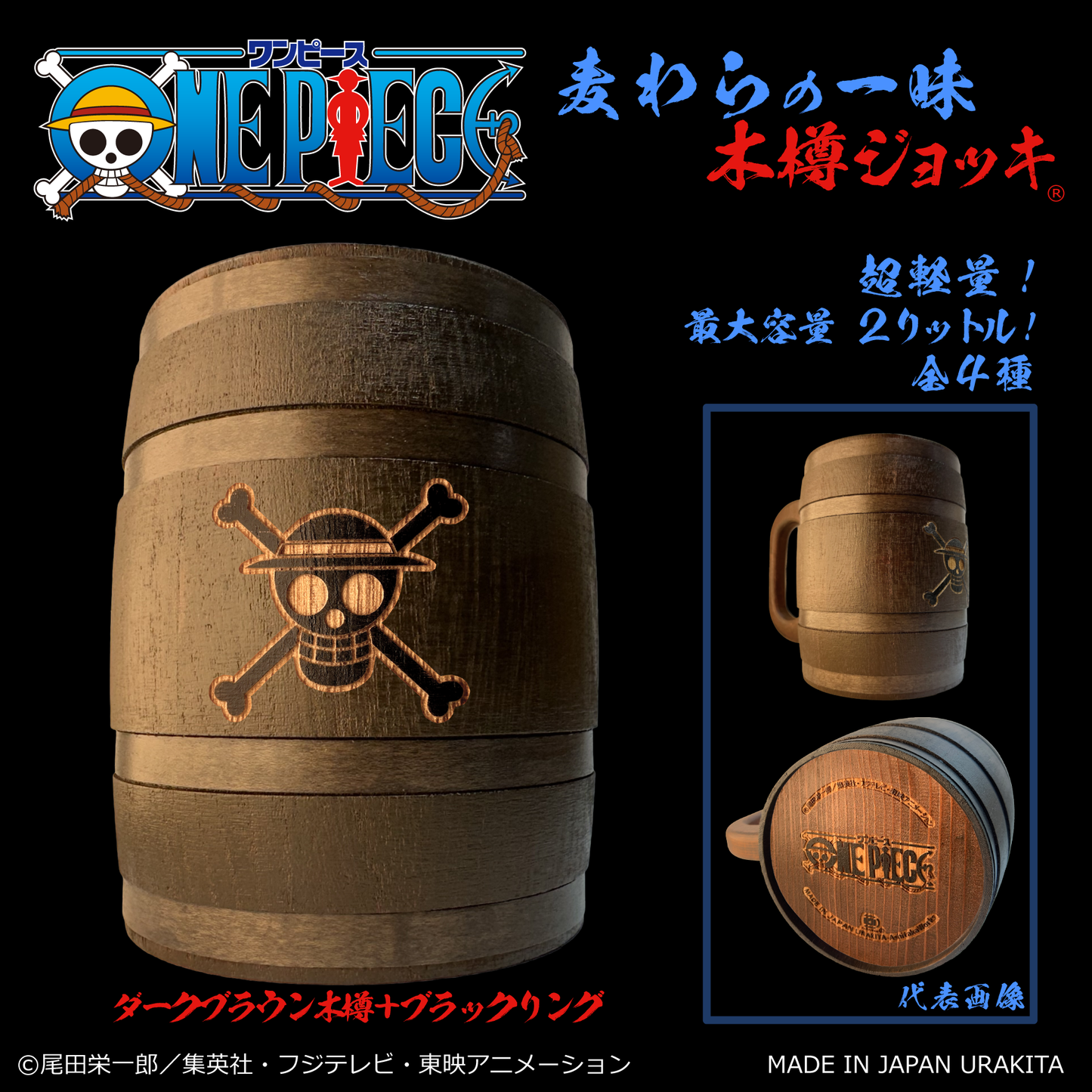 『ONE PIECE』木樽ジョッキ2000ml【彫刻】ルフィ(麦わらの一味)