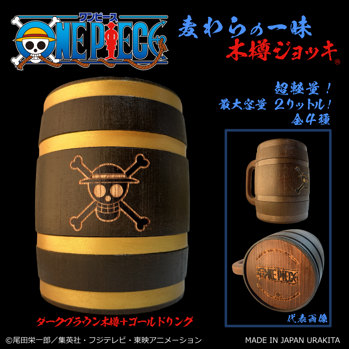 『ONE PIECE』木樽ジョッキ2000ml【彫刻】ルフィ(麦わらの一味)