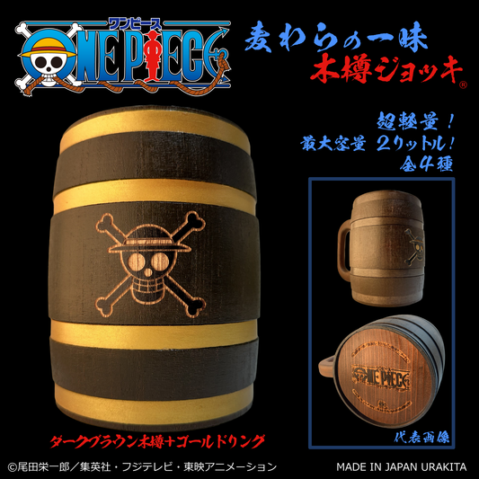 『ONE PIECE』木樽ジョッキ2000ml【彫刻】ルフィ(麦わらの一味)