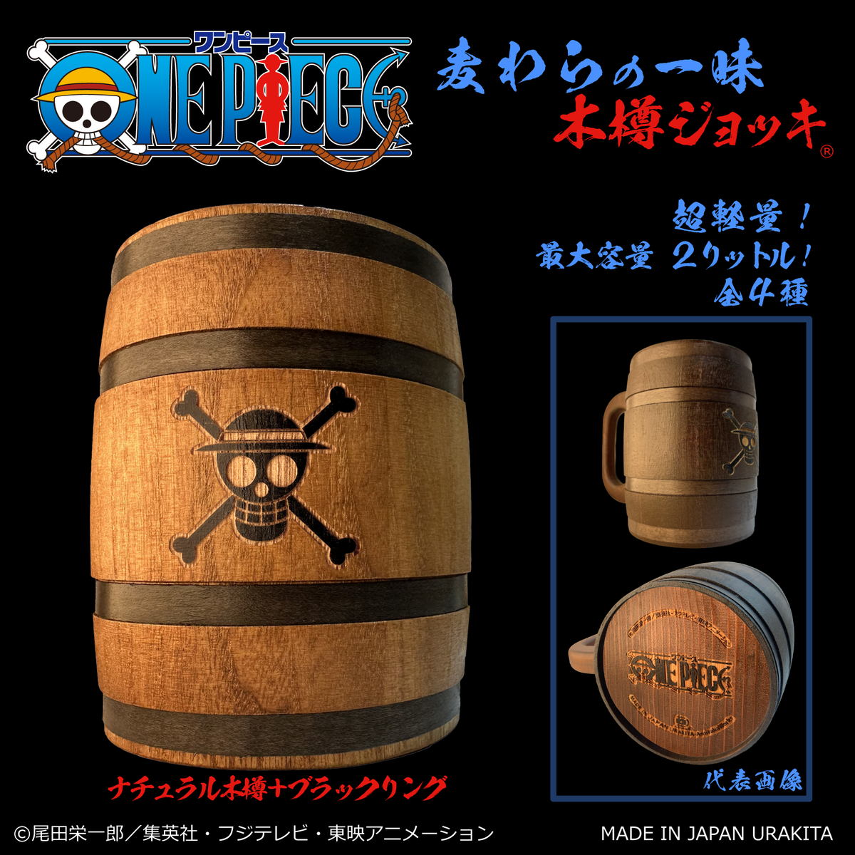 『ONE PIECE』木樽ジョッキ2000ml【彫刻】ルフィ(麦わらの一味)