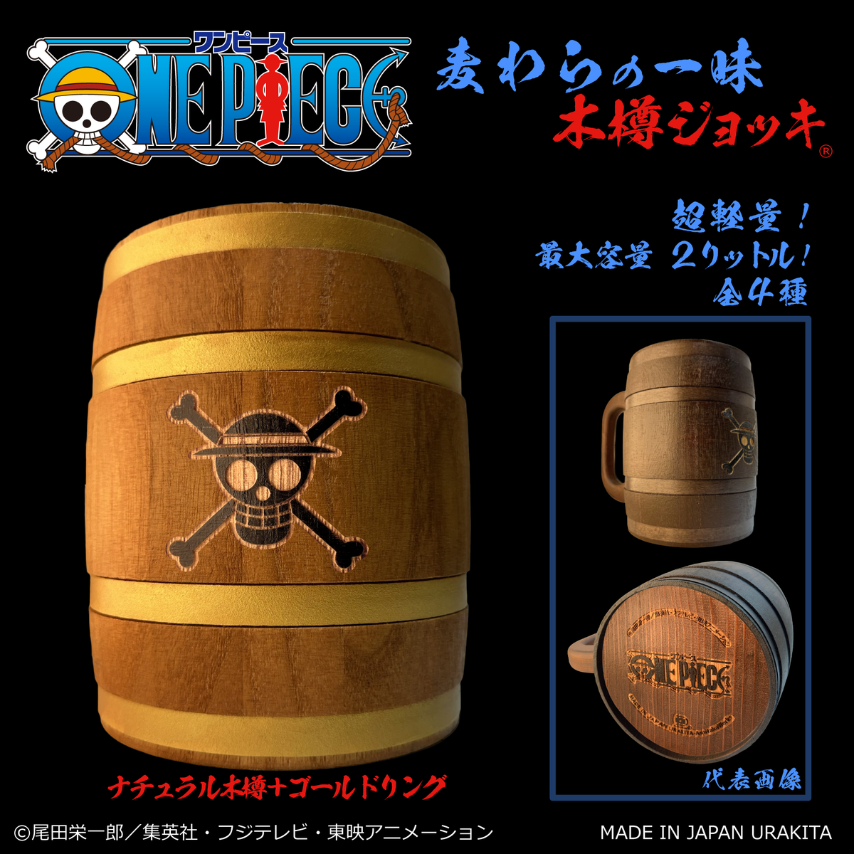 『ONE PIECE』木樽ジョッキ2000ml【彫刻】ルフィ(麦わらの一味)