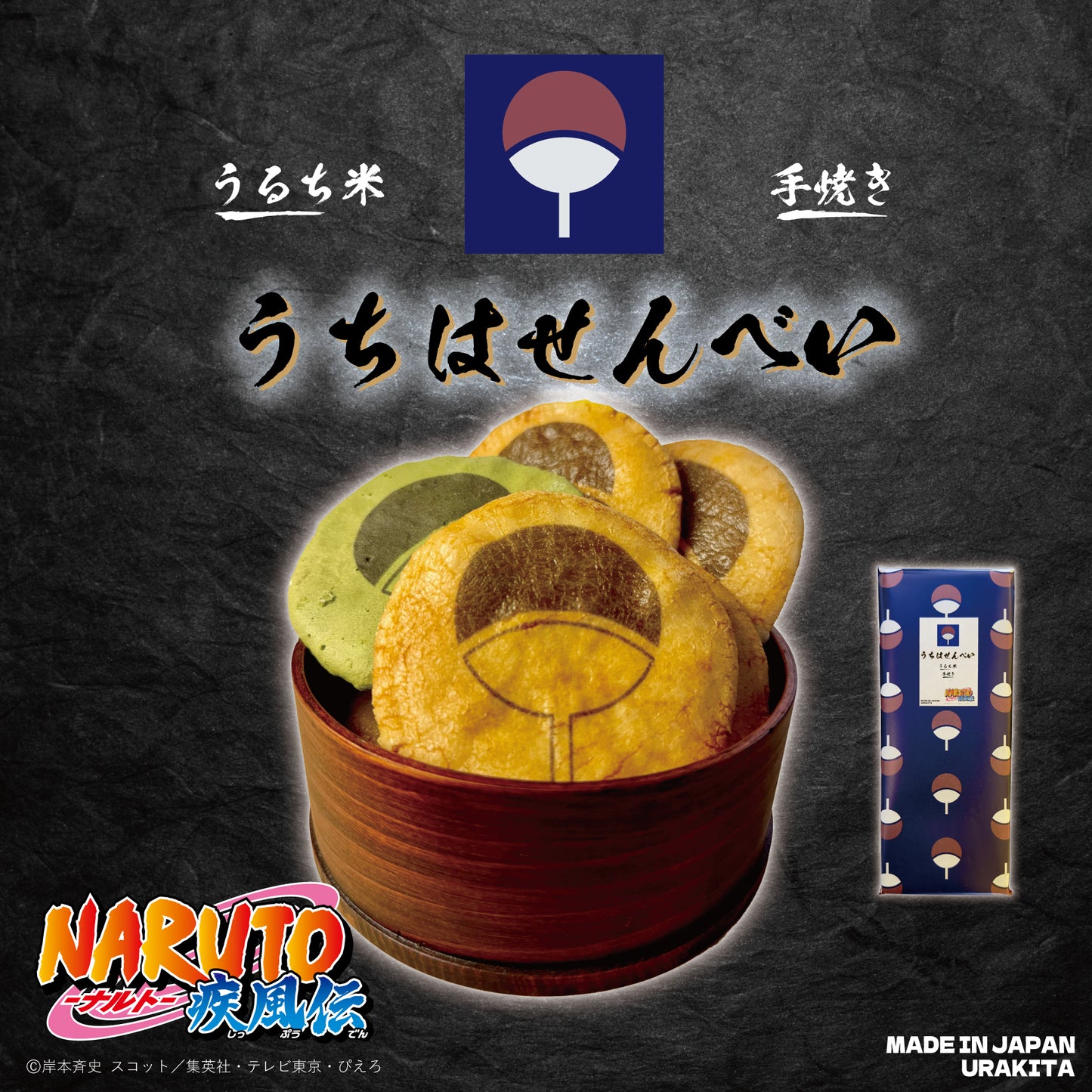 テレビアニメ「NARUTO-ナルト- 疾風伝」うちはせんべい【6月4日(木)発送予定分】
