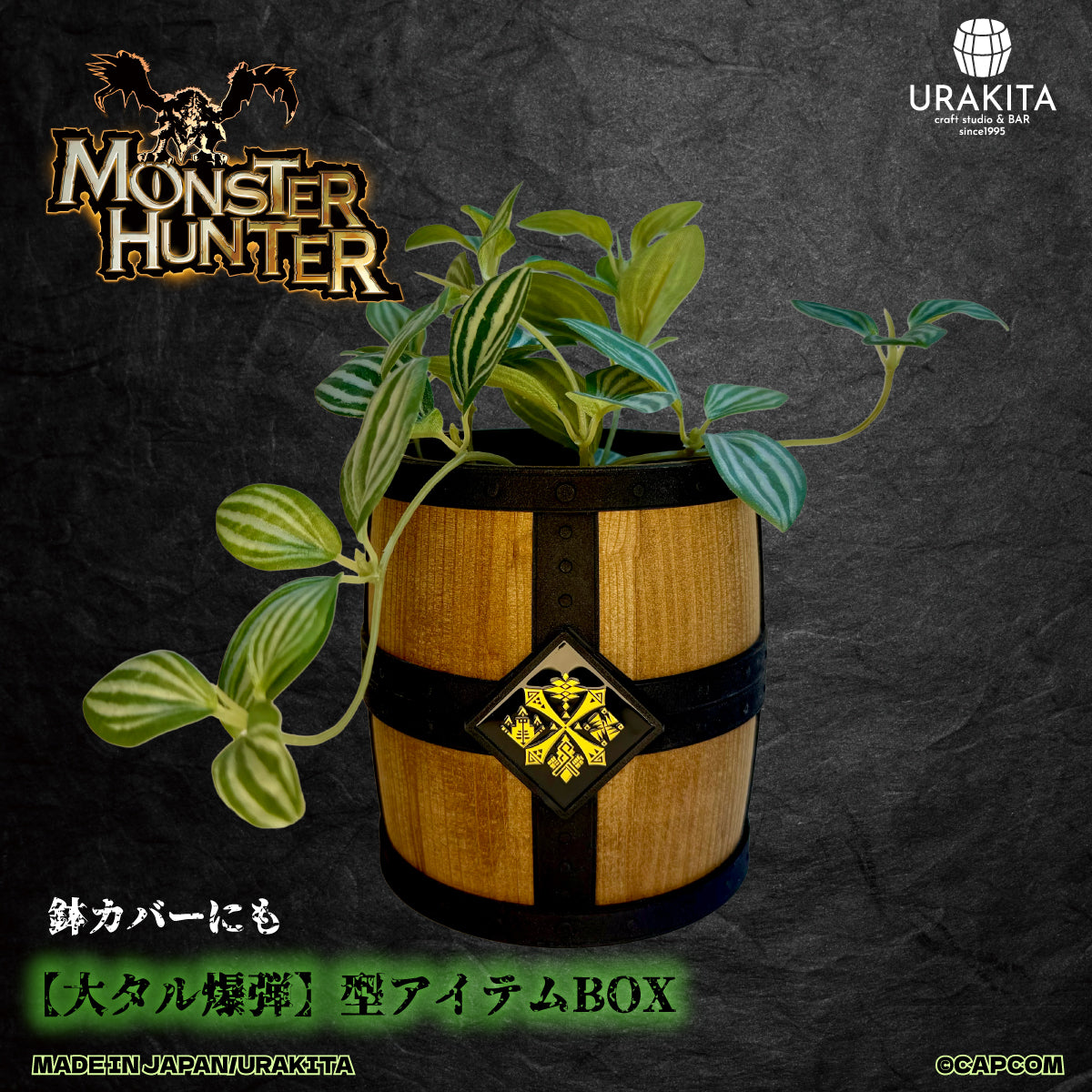 「モンスターハンター」シリーズ「【大タル爆弾】型アイテムBOX」