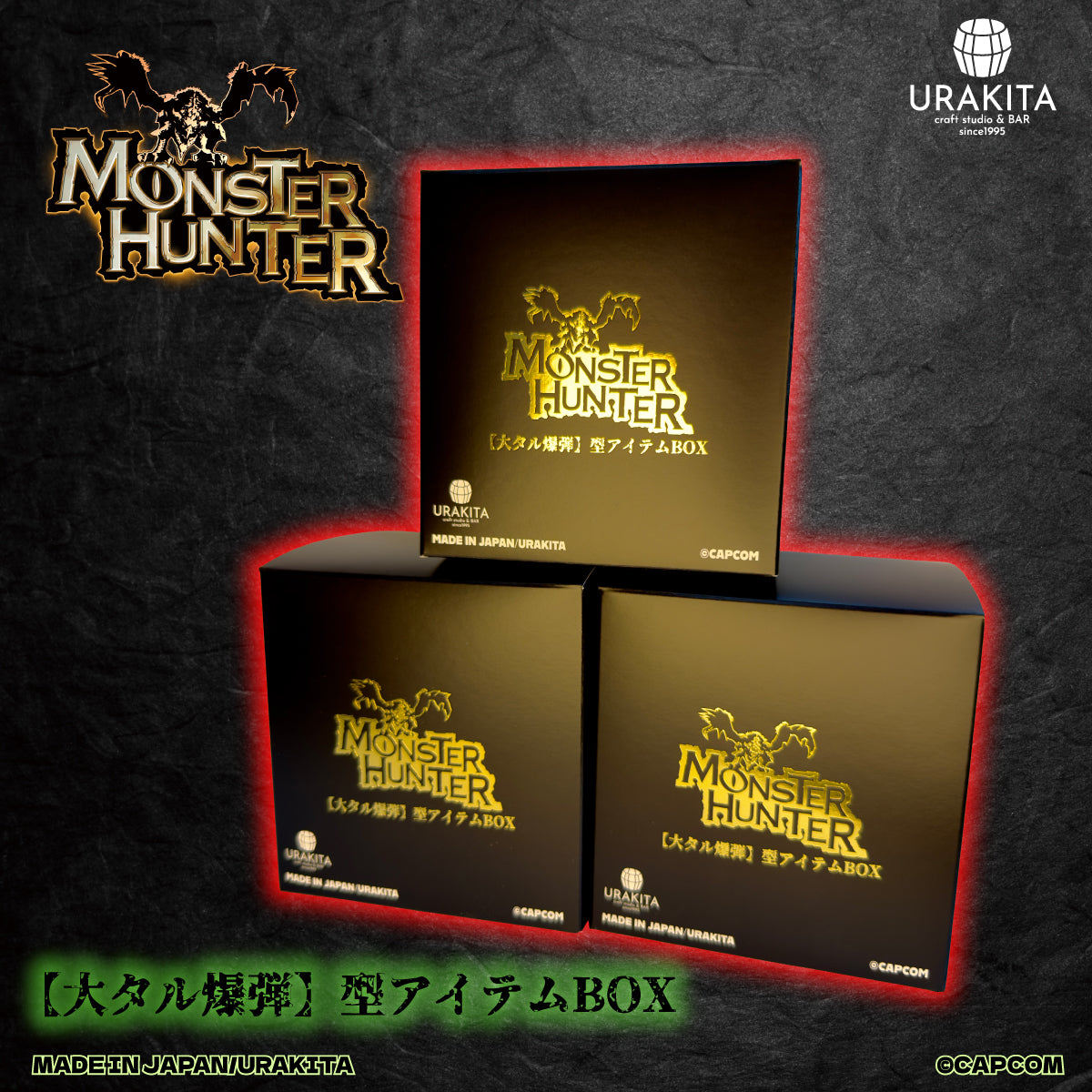 「モンスターハンター」シリーズ「【大タル爆弾】型アイテムBOX」