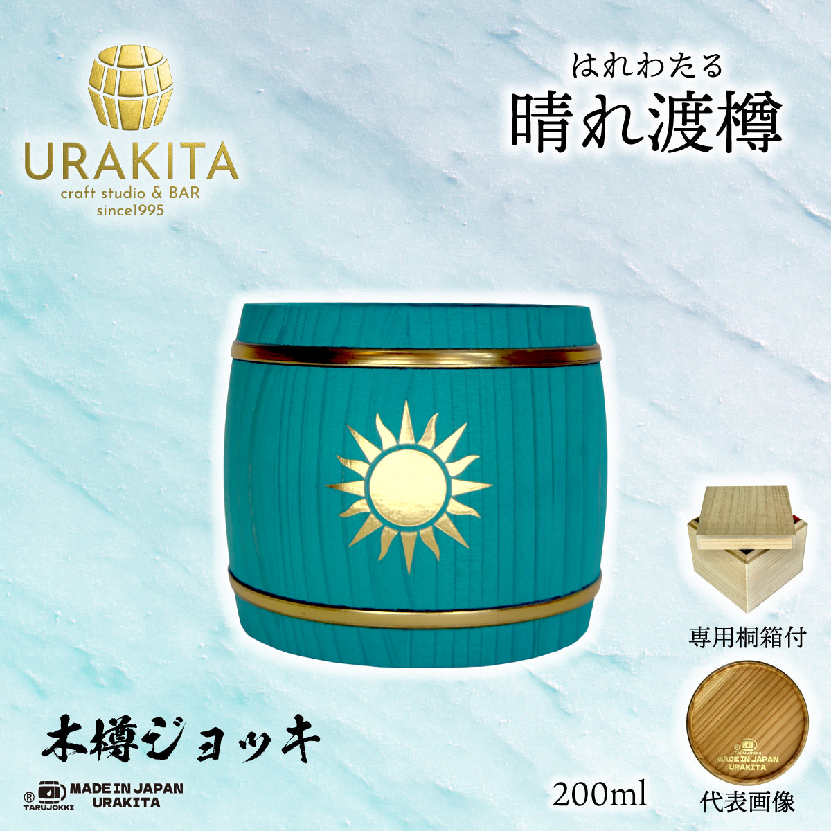 【晴れ渡樽】はれわたる「金箔風」木樽ジョッキ200ml