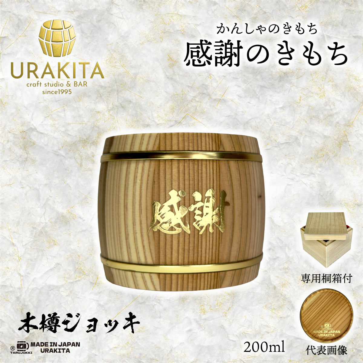 【感謝のきもち】かんしゃのきもち「金箔風」木樽ジョッキ200ml