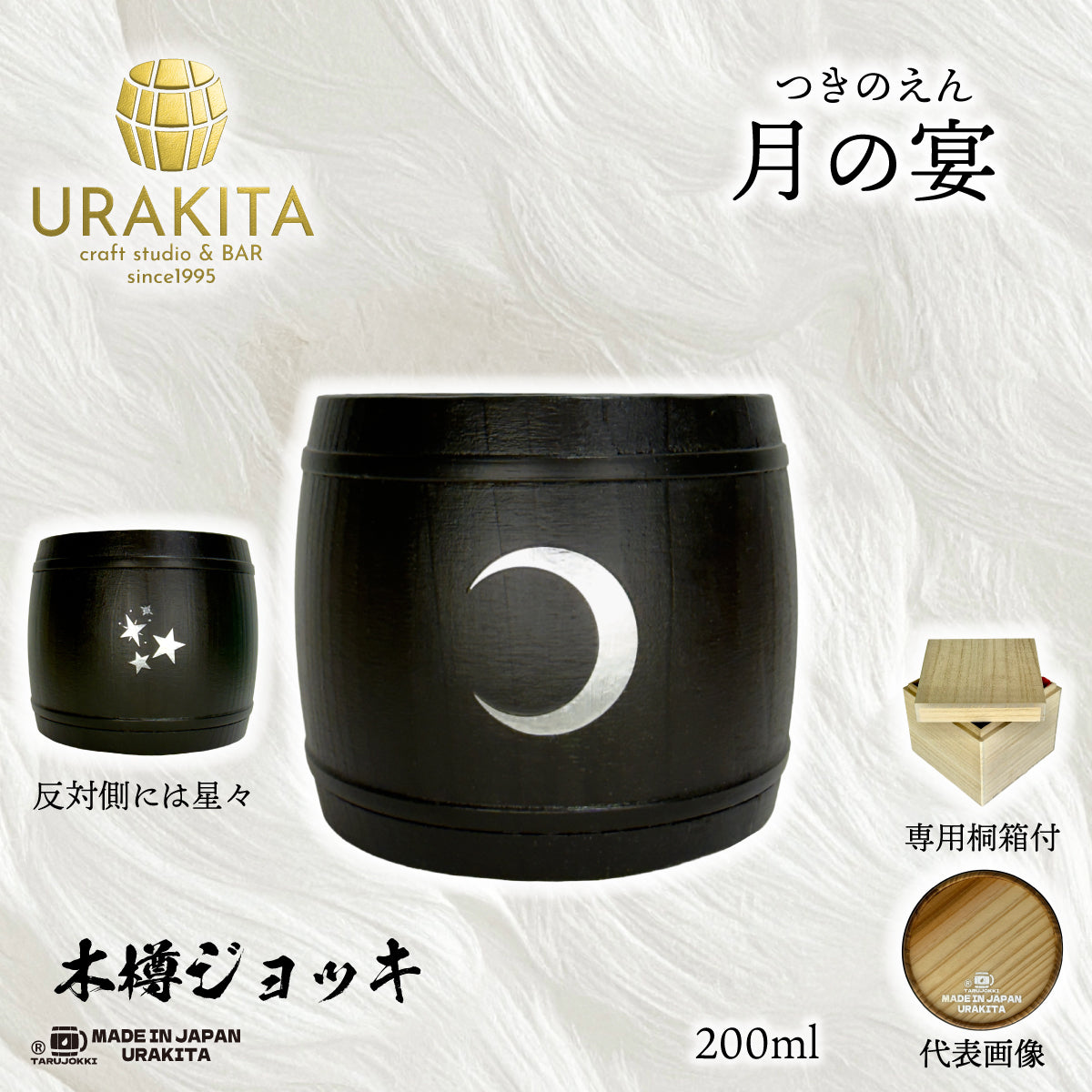 【月の宴】つきのえん「銀箔風」木樽ジョッキ200ml