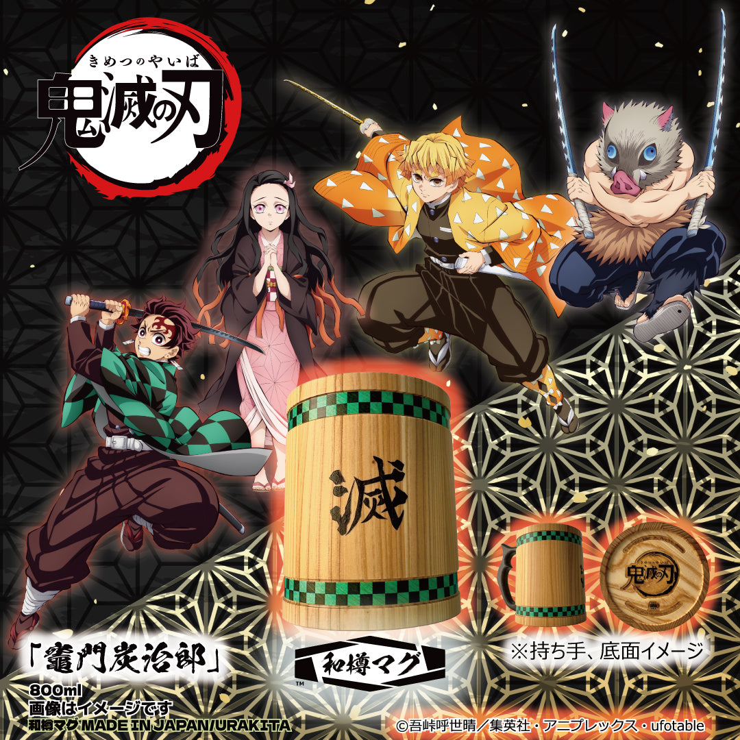 アニメ「鬼滅の刃」和樽マグ（800ml）「竈門炭治郎」