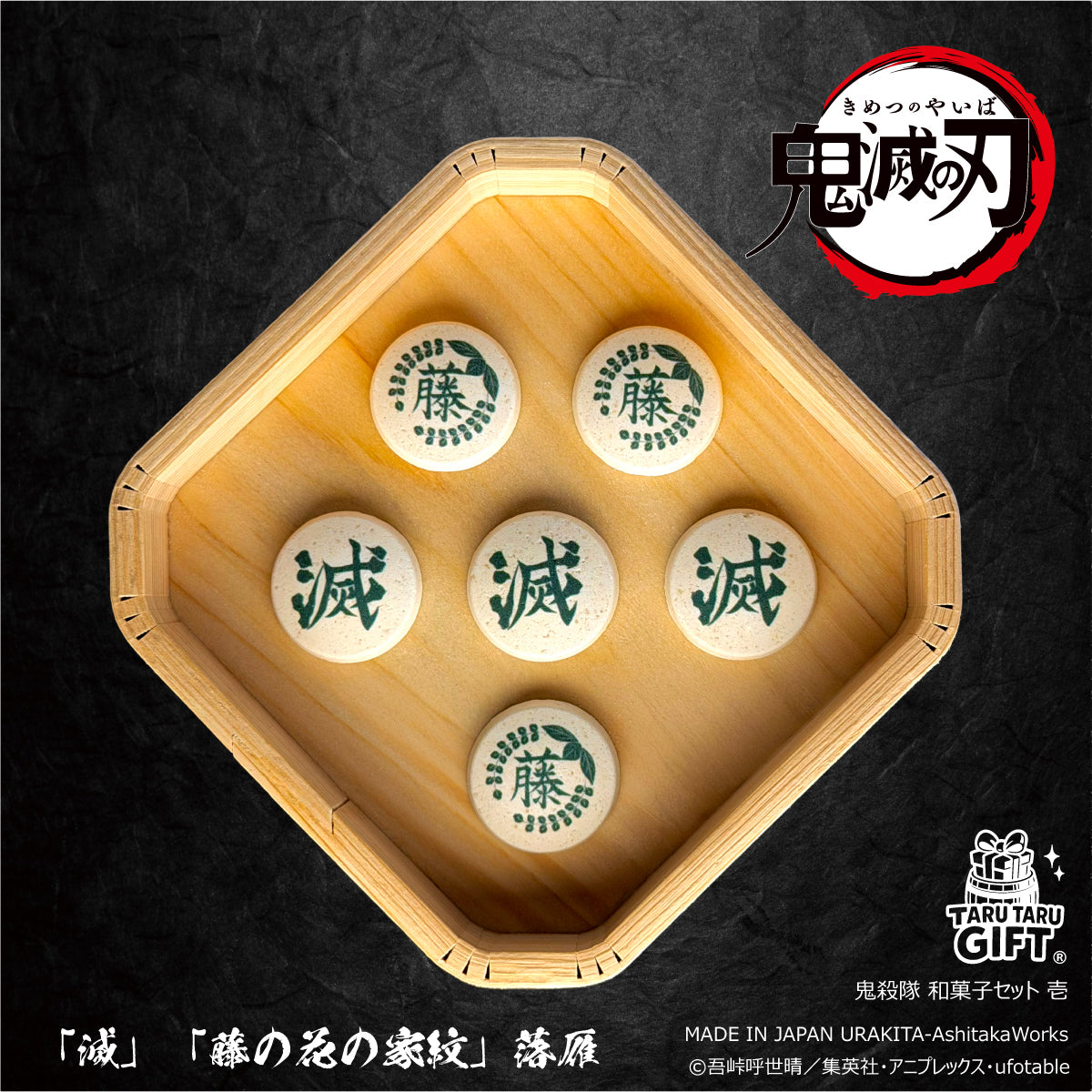 NEW！アニメ「鬼滅の刃」鬼殺隊 和菓子セット 壱
