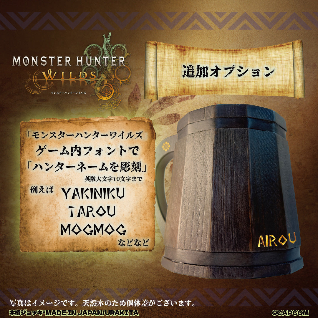 「モンスターハンターワイルズ」《大集会所 木樽ジョッキ》