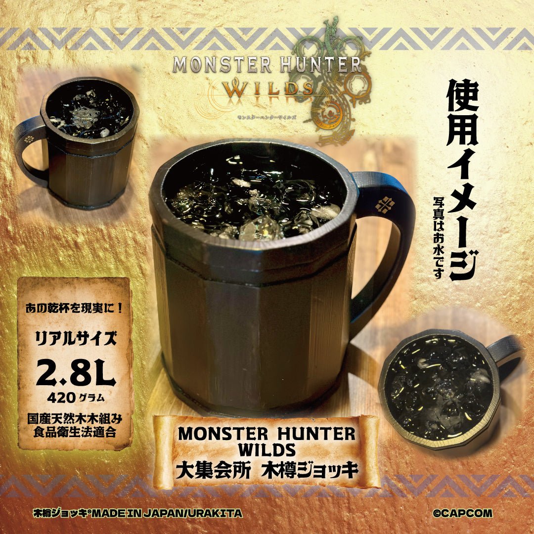 Monster Hunter」シリーズ木樽ジョッキ – URAKITA工房/株式会社愛鷹製作所