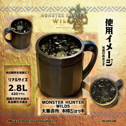 「モンスターハンターワイルズ」《大集会所 木樽ジョッキ》